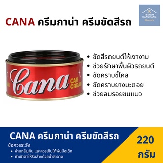 ครีมขัดเงา cana car cream