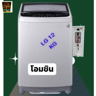 LG เครื่องซักผ้าหยอดเหรียญรับเหรียญ10 ระบบ Smart Inverter ความจุ 12 KG. รุ่น T2312VS2M  ติดตั้งง่าย