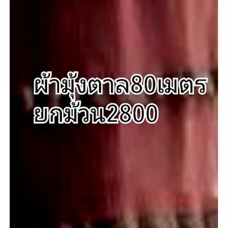 ผ้ามุ้ง ยกม้วน80เมตร สีตาลแก่ 2800 หน้ากว้าง60นิ้ว