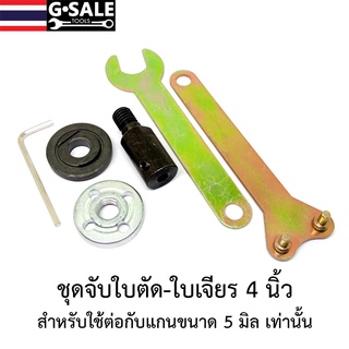 [ส่งฟรีจริง] ชุดหัวจับใบตัด-เจียร  สำหรับแกน 5 มิล พร้อมประแจ