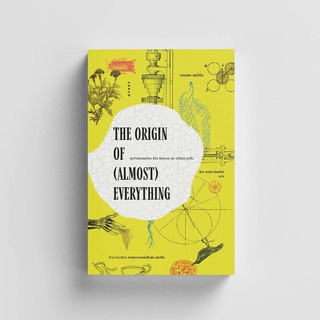 Gypzy(ยิปซี) หนังสือThe Origin of (Almost) Everything : จุดกำเนิดของโลก ชีวิต จักรวาล และ (เกือบ) ทุกสิ่ง (ปกอ่อน)