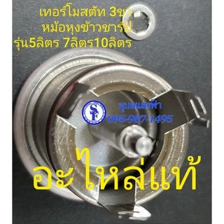 1K2023ASY เทอร์โมสตัทหม้อหุงข้าว ชาร์ป3ขา Sharpแท้ หม้อข้าวรุ่นใหญ่5ลิตร7ลิตร10ลิตร อะไหล่แท้ ออโตหม้อหุงข้าว
