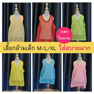 เสื้อกล้ามฉลุเด็ก เสื้อกล้ามตาข่าย SALE ใส่สบาย ระบายอากาศดี สินค้าจากโรงงาน