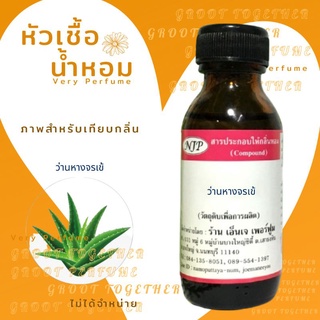 หัวเชื้อน้ำหอม 100% กลิ่น ว่านหางจรเข้ Alo vera  (ไม่ผสมแอลกอฮอร์)