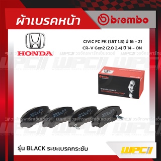 BREMBO ผ้าเบรคหน้า HONDA CIVIC FC FK ปี16-21, CR-V G2 ปี02-06 ซีวิค ซีอาร์-วี (Black ระยะเบรคกระชับ)