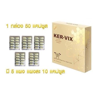 พร้อมส่ง+ส่งด่วน @@@เคอร์ วิกซ์ KER-VIX 1 กล่อง 50 แคปซูล ของแท้  จัดส่งฟรี เก็บเงินปลายทาง