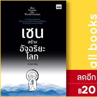 เซนสร้างอัจฉริยะโลก | MD ราชรามัญ