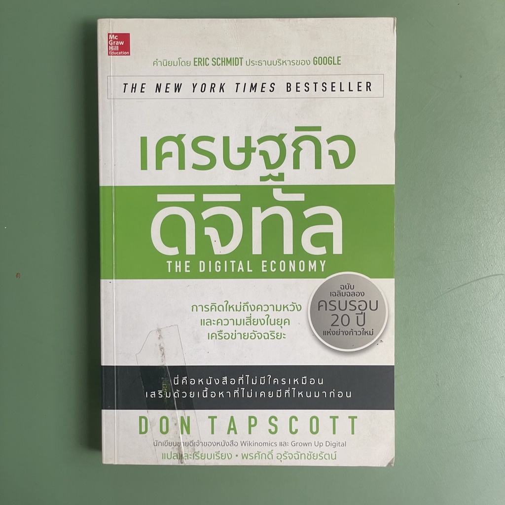 เศรษฐกิจดิจิทัล : The Digital Economy - Don Tapscott | หนังสือมือสอง