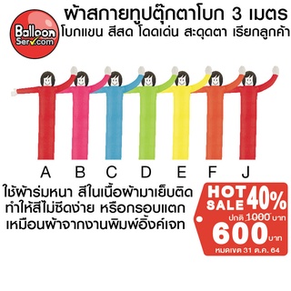 balloonserv-ผ้าสกายทูปตุ๊กตาโบก 3 เมตร (เฉพาะผ้า ไม่รวมตัวเครื่อง )