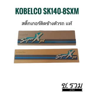 สติ๊กเกอร์ติดข้างตัวรถ Kobelco Sk140-8sxm (YN20T02500D2-YN20T02498D2)