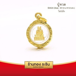 RarinGold-S0020-จี้หลวงปู่ทวด-ขนาดเล็ก-จี้พระทองคำ-ขนาด-1.6x1.8-ซม.