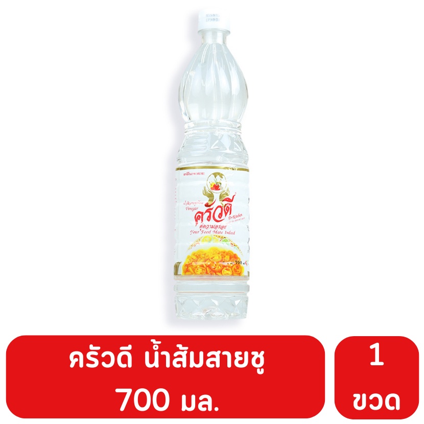 ครัวดี น้ำส้มสายชู ขนาด 700 มล. เปรี้ยวถึงใจ