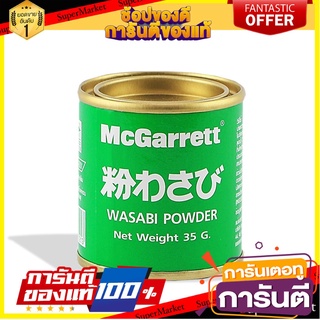 แม็กกาแรต ผงวาซาบิ 35 กรัม McGarrett Wasabi Powder 35 g.