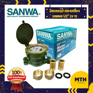 SANWA มิเตอร์น้ำ ทองเหลือง 1/2" 4หุน sv15 มาตรวัดน้ำ ซันวา ของแท้ พร้อมส่ง