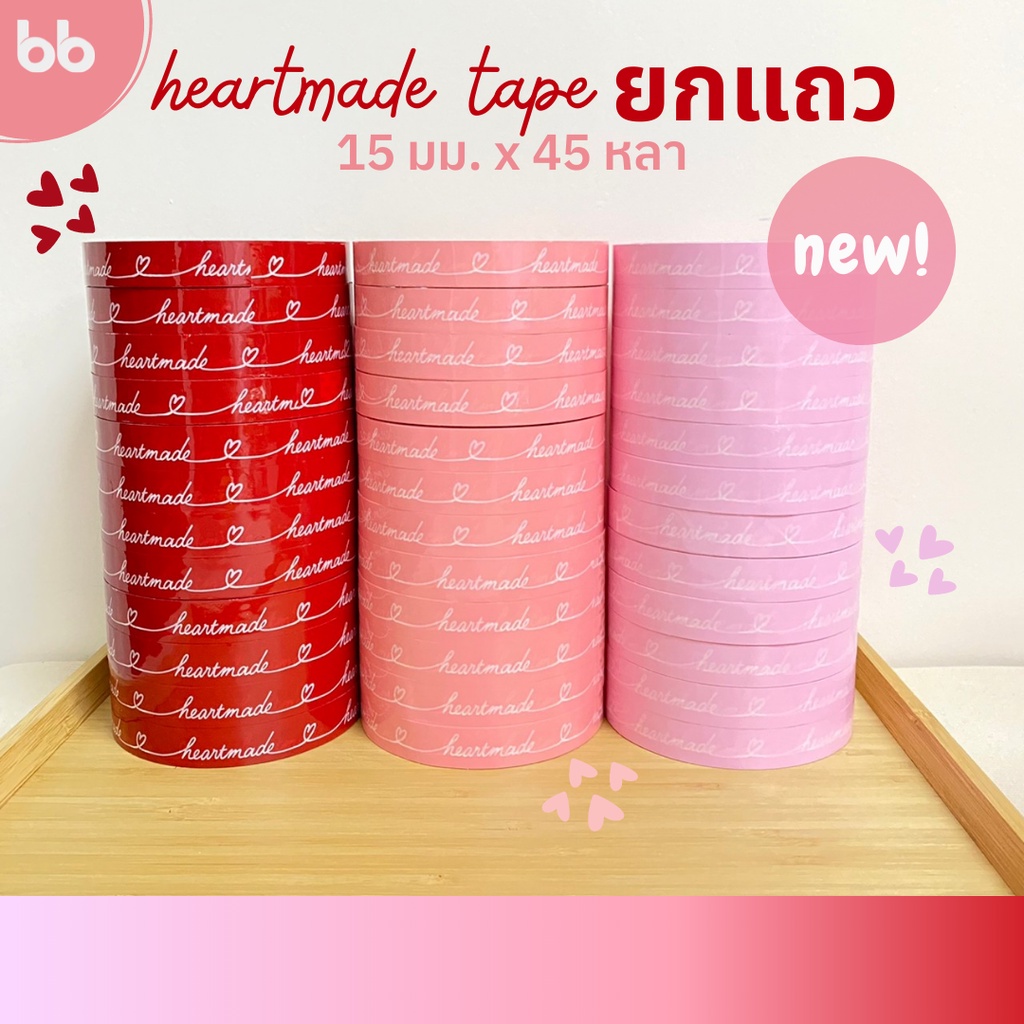 เทปยกโหล 12ม้วน Heartmade 💖 15 มม. 45 หลา  6  สี ติดกล่องขนม เบเกอร์รี่ เทป For u  OPP tape ปิดกล่อง
