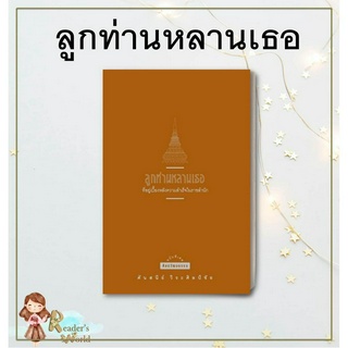 หนังสือ พร้อมส่ง ลูกท่านหลานเธอ ศันสนีย์ วีระศิลป์ชัย มติชน