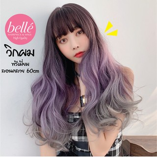 พร้อมส่ง 🔥 BELLE วิกผม พรีเมี่ยม ลอนคลาย 60cm ไล่ระดับสี ดำ-ม่วงหม่น-เทา สีสวยมากจ้า แถมnetฟรี วิกผมคอสเพลย์ M255