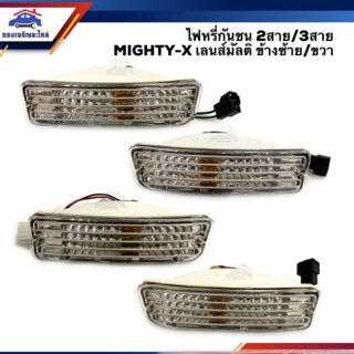 ⚡️ไฟหรี่กันชน ไฟกันชน โตโยต้า ไมตี้เอ็กซ์ TOYOTA MIGHTY-X(MTX) เลนส์มัลติ(MULTI) ฝาใส 2 สาย/3 สาย LH/RH ยี่ห้อ DIAMOND