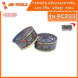 จ.เจริญรุ่งเรือง YAMADA  ตลับกรองสารพิษ RC203 มีทั้งแบบ 1ชิ้น/ แพ็คคู่/ กล่อง