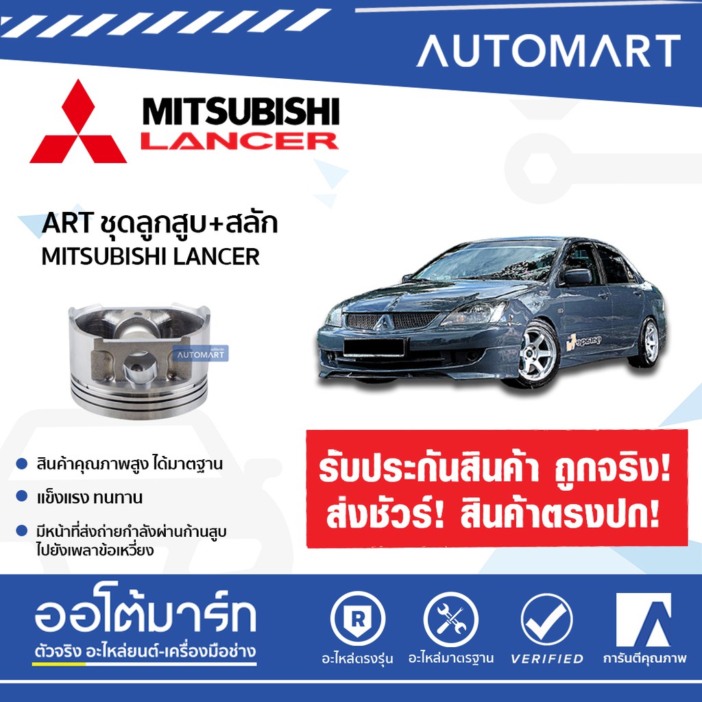 ART ชุดลูกสูบ+สลัก MITSUBISHI LANCER CS3A 1.6 16V 4G18 NEW ART4G18N จำนวน 4 ชิ้น/ชุด