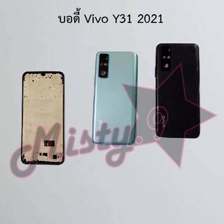 บอดี้โทรศัพท์ [Body] Vivo Y31 2021