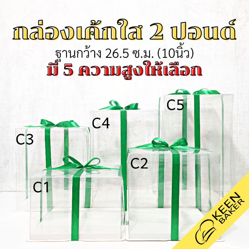 กล่องเค้กใสสี่เหลี่ยม 2 ปอนด์ ฐานกว้าง 10 นิ้ว (รุ่นS-C) สูง 18/25/32/39/45 ซม. กล่องเค้กทรงสูง ใส่เค้กตุ๊กตา โชว์โมเดล