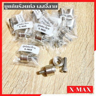 บูชกันร้อนท่อXMAX เลสจี้ลาย(2ตัว) บูชกันร้อนxmax บูทกันร้อนท่อxmax บูทกันร้อนxmax บูชกันร้อนเลสxmax บูชกันร้อนท่อเลสxmax