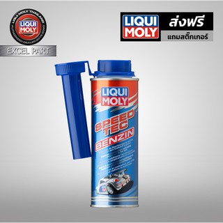 Liqui moly SPEED TEC GASOLINE 250ml. น้ำยาเพิ่มอัตราเร่งเครื่องยนต์เบนซิน