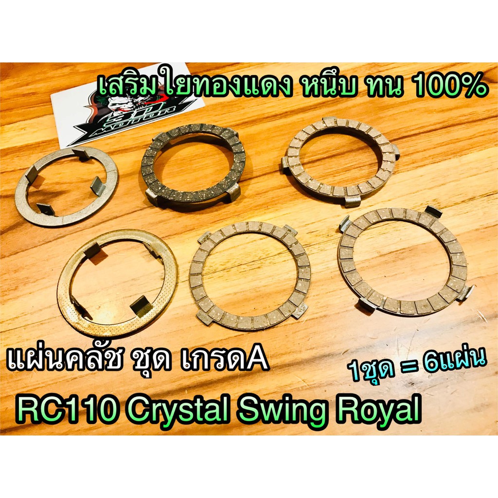 ส่งฟรี แผ่นคลัช ชุด 6แผ่น RC110 Crystal Swing ROYAL เสริมใยทองแดง หนึบ ทน เกรดA เก็บเงินปลายทาง