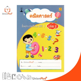 หนังสือ คณิตศาสตร์ ป.1 เล่ม 2 บรรณกิจ จัดทำโดย สาธิตจุฬาลงกรณ์มหาวิทยาลัย