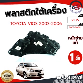 พลาสติกใต้เครื่อง โตโยต้า วีออส ปี 03-06 (แท้) เกียร์ธรรมดาและออโต้ TOYOTA VIOS 03-06  (แท้) โกดังอะไหล่ยนต์