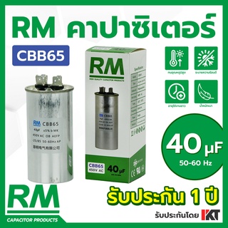 คาปาซิเตอร์แอร์ 40uF ยี่ห้อ RM คาปาคอมแอร์ รับประกัน 1 ปี CBB65 แคปรันแอร์ ของแท้ แคปสตาร์ท ขนาด 40