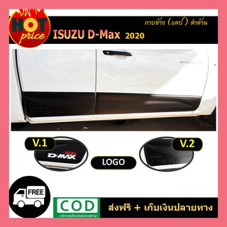 กาบข้าง/กันรอยข้าง/กันกระแทกข้างประตู Isuzu D-max 2020 รุ่น2ประตู ดำด้าน V.2 / อิซูซุ ดีแม็ก