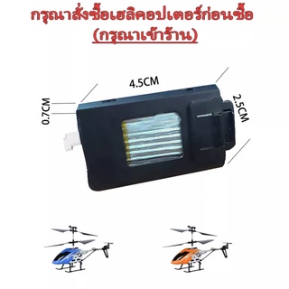 แบตเตอรี่เฮลิคอปเตอร์（กรุณาสั่งซื้อเฮลิคอปเตอร์ก่อนซื้อ）Helicopter backup battery