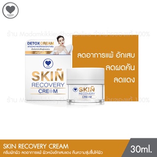 Skin Recovery Cream ครีมพักผิว ฟื้นฟูผิวแพ้ ติดสาร 30 ml. Madamkikkiey มาดามกิ๊กกี้ พี่กุ้งกดสิว