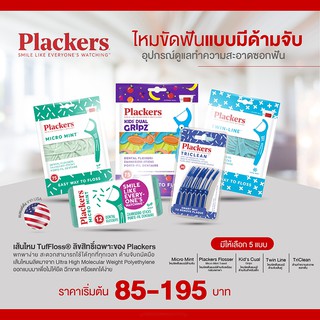 Plackers Flosser ไหมขัดฟันแบบมีด้ามจับ แบรน์จาก USA สะดวกใช้ได้ทุกที่ทุกเวลา เส้นไหมTufFloss® ลิขสิทธิ์เฉพาะของ Plackers