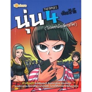 [พร้อมส่ง] หนังสือใหม่มือหนึ่ง นุ่น THE SERIES เล่ม 4 (โปรดอย่าเรียกฉันว่าสก๊อย) จ๊อด 8 ริ้ว