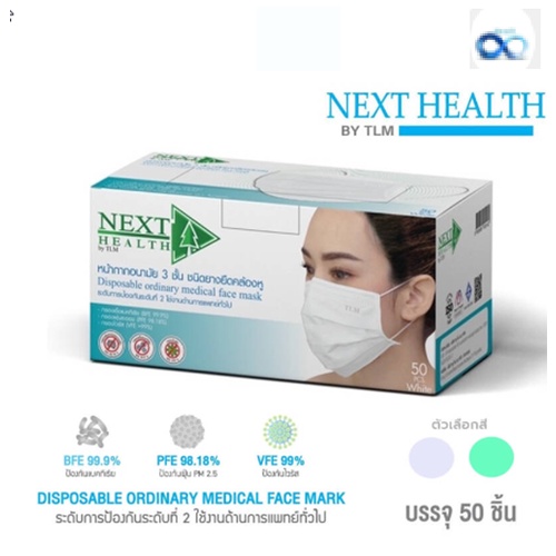 NEXT HEALTH / TLM MASK หน้ากากอนามัย แมส 3 ชั้น งานโรงงานไทย (กล่อง 50 ชิ้น) เกรดทางการแพทย์ พร้อมส่