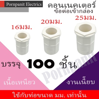 คอนเนคเตอร์ ข้อต่อเข้ากล่อง สีขาว PVC 100ชิ้น 16มม. 20มม. 25มม. connector white