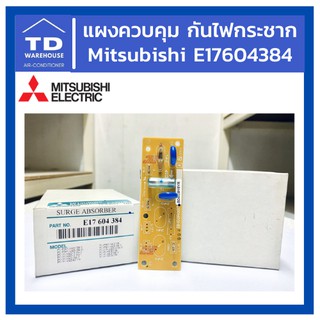 แผงควบคุมกันไฟกระชาก Mitsubishi Electric Surge Absorber E17604384