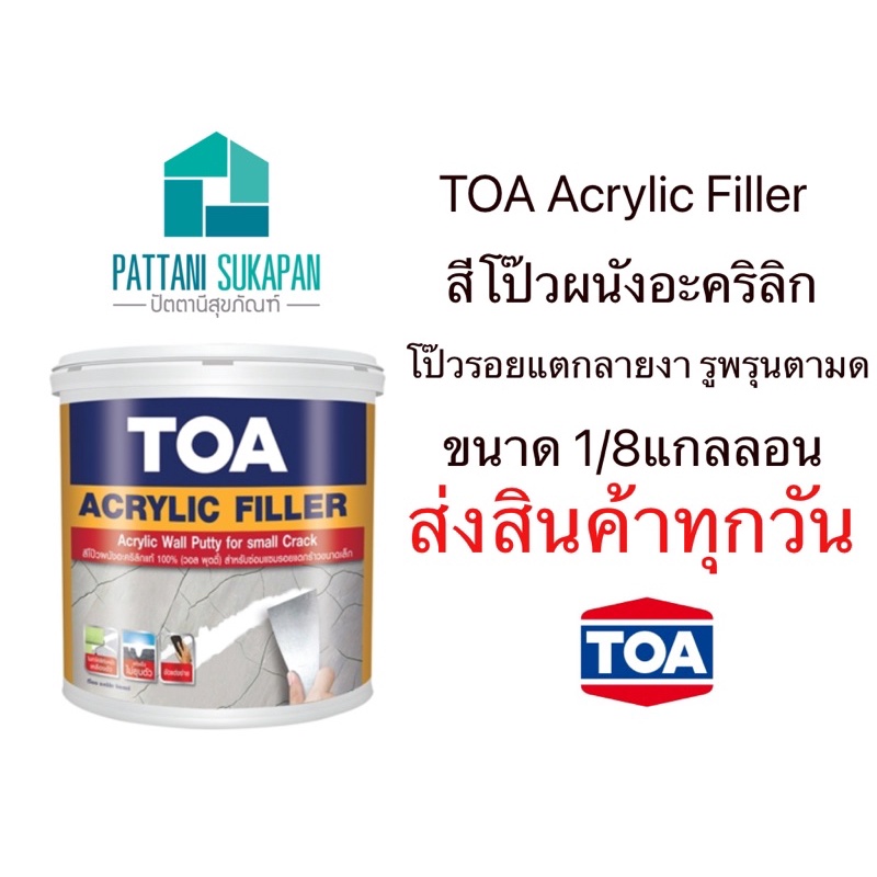 TOA อะครีลิคฟิลเลอร์ สีโป๊วผนัง 0.473ลิตร(1/8แกลลอน)
