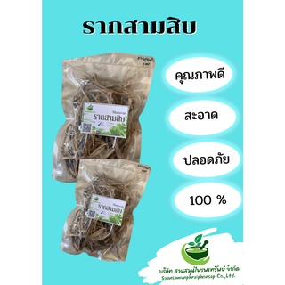 รากสามสิบ ขนาด 100 กรัม มีรสเย็นใช้แก้พิษร้อน