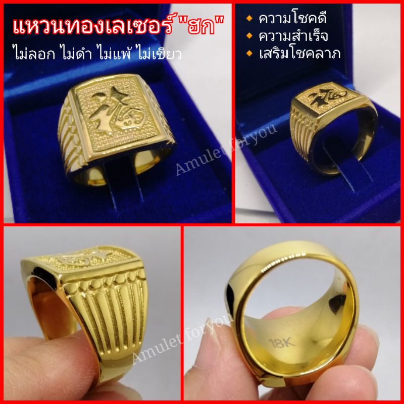 แหวนทอง ภาษาจีน"ฮก" /แหวนสแตนเลสเลเซอร์ทอง 18k แท้ (ไม่แพ้ ไม่ลอก 100%)