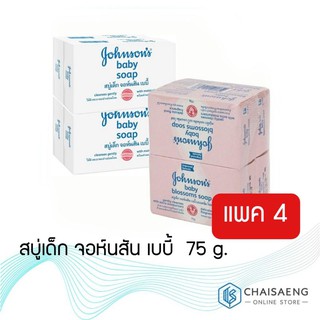 สบู่เด็ก จอห์นสันเบบี้ 75g แพค4ก้อน