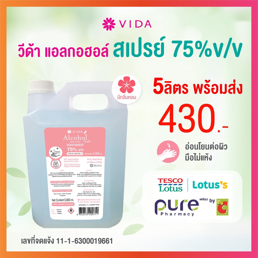 □VIDA สเปรย์แอลกอฮอล์ 75% 5ลิตร กลิ่น Floral fresh หอมสะอาดสดชื่น
