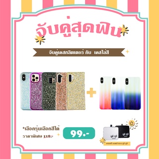 โปรโมชั่นซื้อคู่สุดคุ้ม VIDI เคสกลิตเตอร์ ไอโฟนทุกรุ่นคู่เคสไล่สีแบบ 2โทน แจ้งสีและรุ่นทาง INBOX