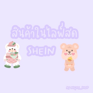 กดสั่งได้เลยนะคะ [เฉพาะไลฟ์ในไลฟ์]🧸💖