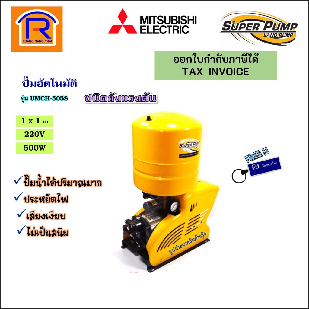 MITSUBISHI (มิตซูบิชิ) ปั๊มน้ำอัตโนมัติ รุ่นUMCH-505S ขนาดท่อ1x1 นิ้ว 500W 220V ถังแรงดัน ชนิดหลายใบ