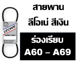 ลีโอเน่ สีเงิน LEONE สายพาน ร่อง A A60 A61 A62 A63 A64 A65 A66 A67 A68 A69 60 61 62 63 64 65 66 67 68 69