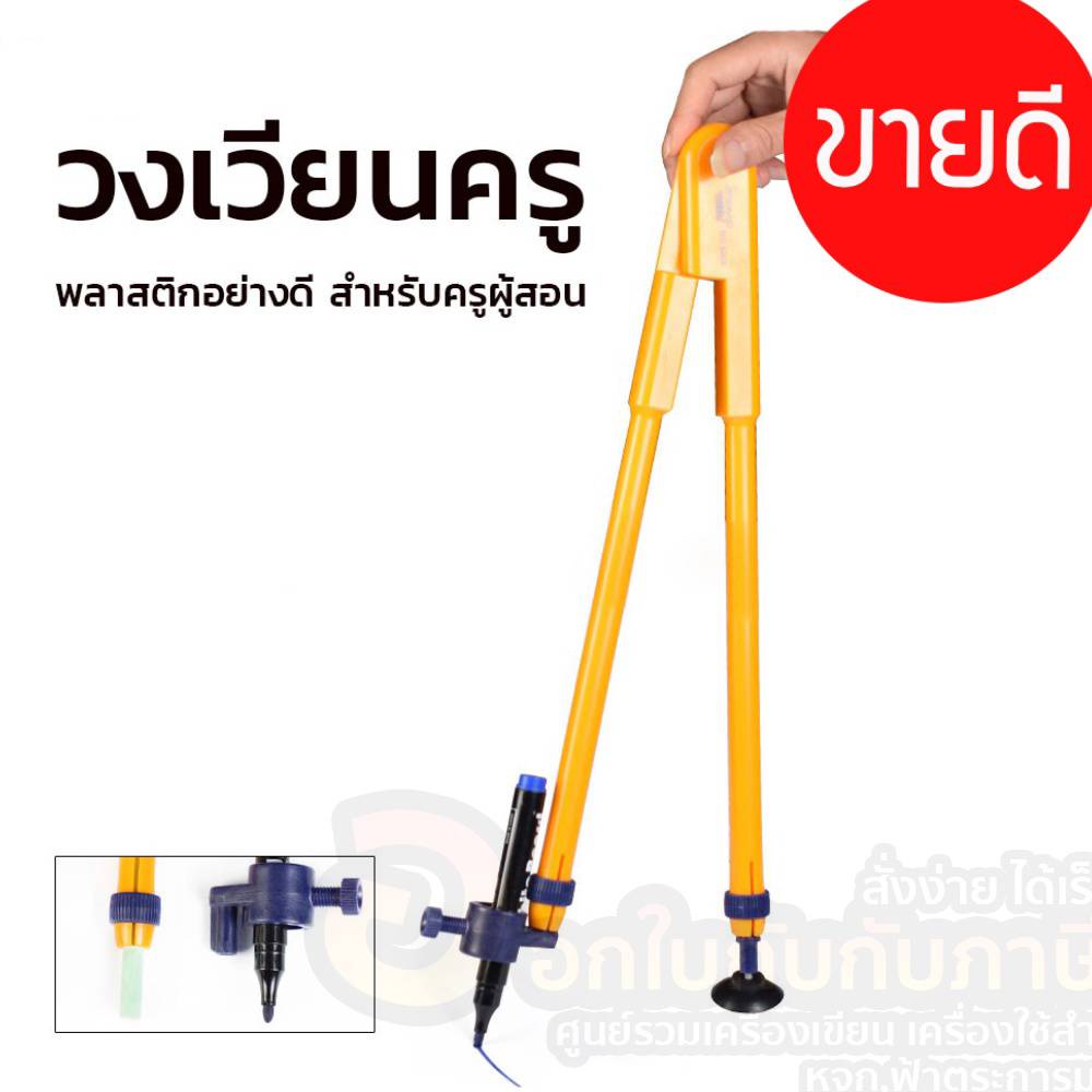 ชุดวงเวียน ขนาดใหญ่ สำหรับคุณครู ไว้ใช้สำหรับสอนนักเรียน วงเวียน K-200 (จำนวน1ชิ้น)